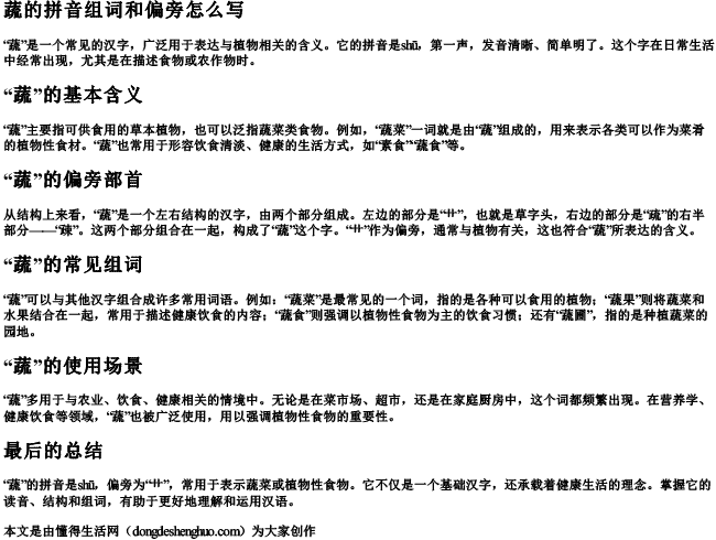 蔬的拼音组词和偏旁怎么写