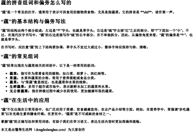 蔬的拼音组词和偏旁怎么写的