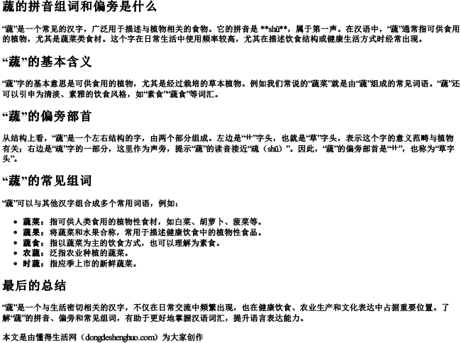 蔬的拼音组词和偏旁是什么
