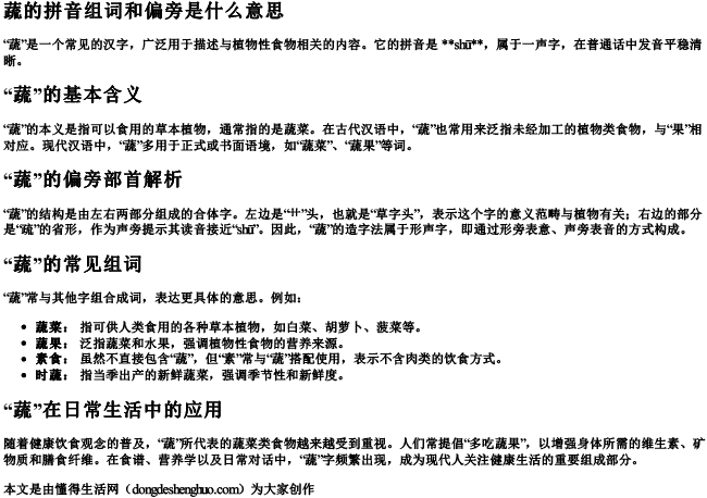 蔬的拼音组词和偏旁是什么意思