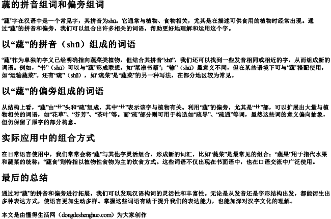 蔬的拼音组词和偏旁组词