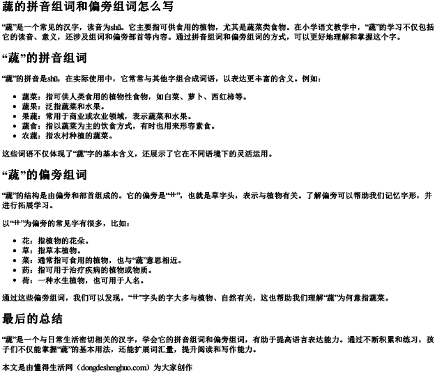 蔬的拼音组词和偏旁组词怎么写