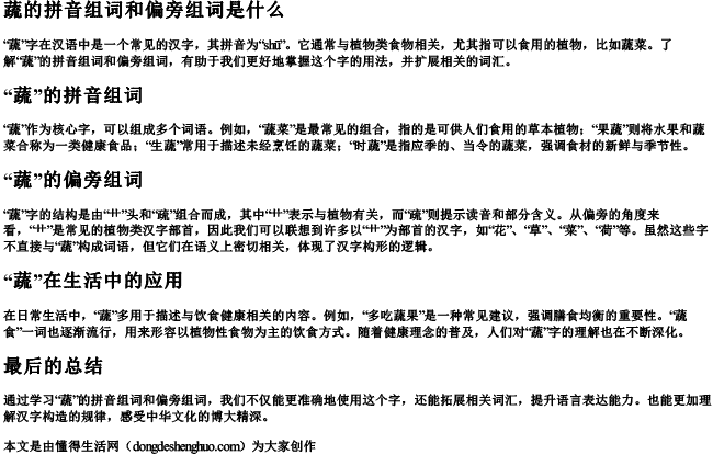 蔬的拼音组词和偏旁组词是什么