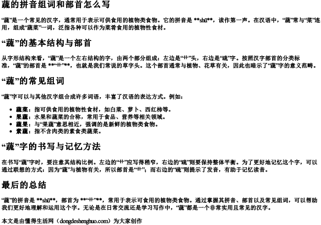 蔬的拼音组词和部首怎么写