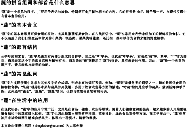 蔬的拼音组词和部首是什么意思