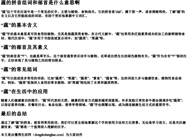 蔬的拼音组词和部首是什么意思啊