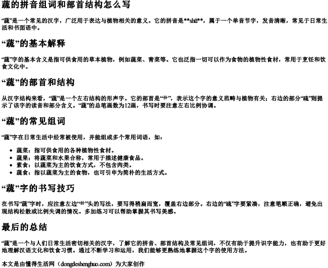 蔬的拼音组词和部首结构怎么写