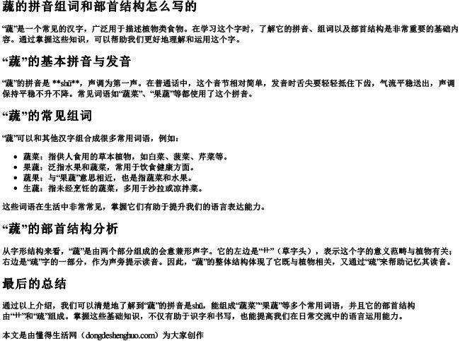 蔬的拼音组词和部首结构怎么写的