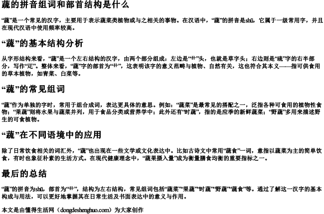 蔬的拼音组词和部首结构是什么
