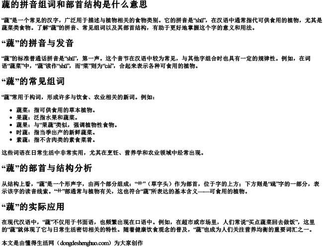 蔬的拼音组词和部首结构是什么意思 蔬的拼音组词和部首结构是什么意思