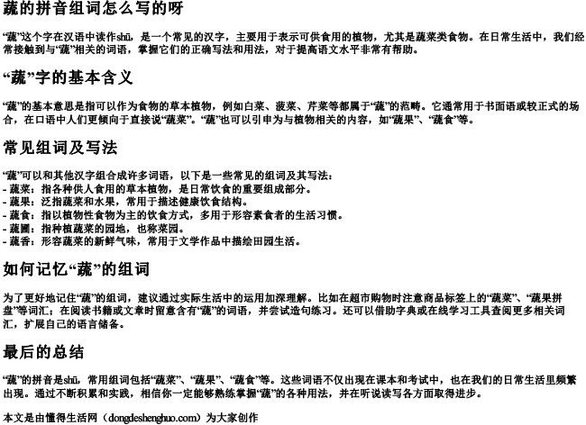 蔬的拼音组词怎么写的呀.docx免费下载(word版可打印)