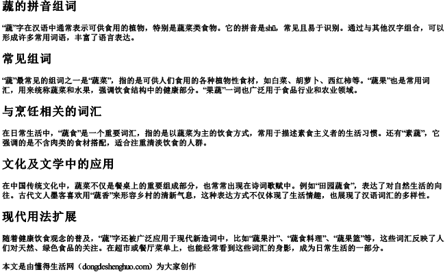 蔬的拼音组词组词