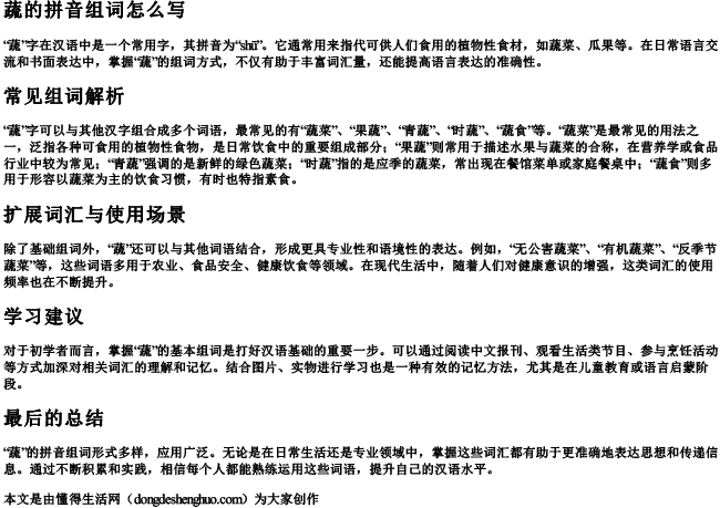 蔬的拼音组词组词怎么写