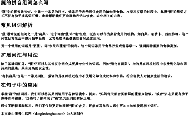 蔬的拼音组词组词怎么写的