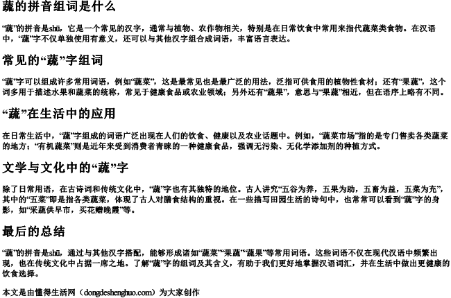 蔬的拼音组词组词是什么