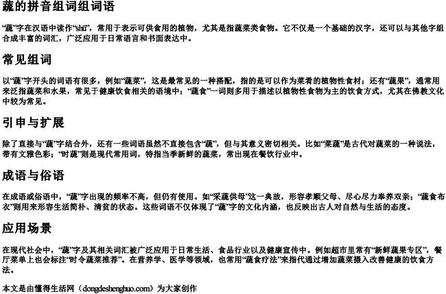 蔬的拼音组词组词语
