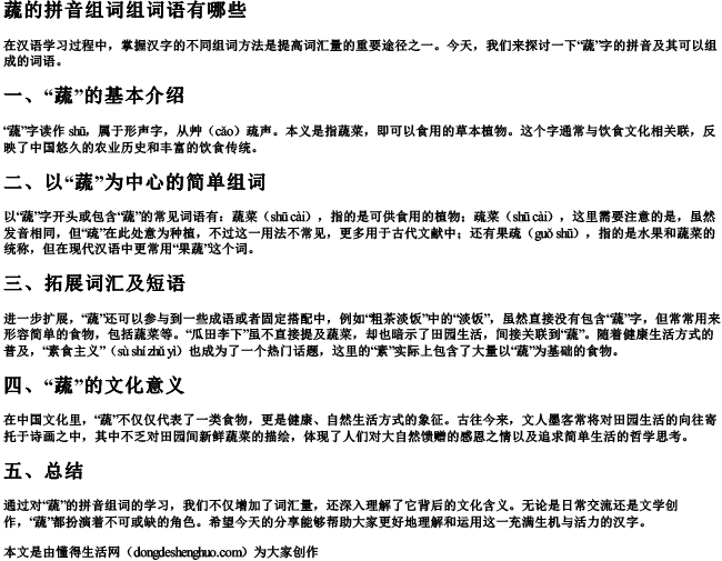 蔬的拼音组词组词语有哪些