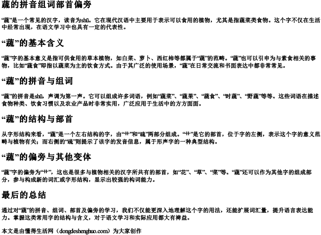 蔬的拼音组词部首偏旁