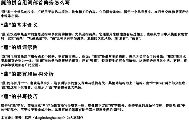 蔬的拼音组词部首偏旁怎么写.docx免费下载(word版可打印)