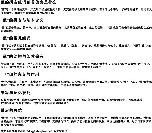 蔬的拼音组词部首偏旁是什么