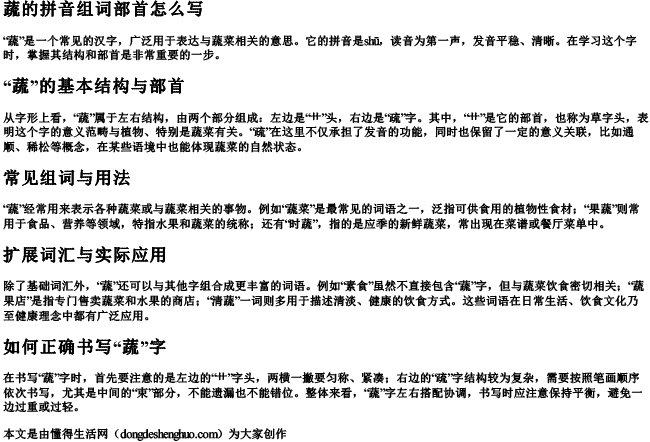 蔬的拼音组词部首怎么写