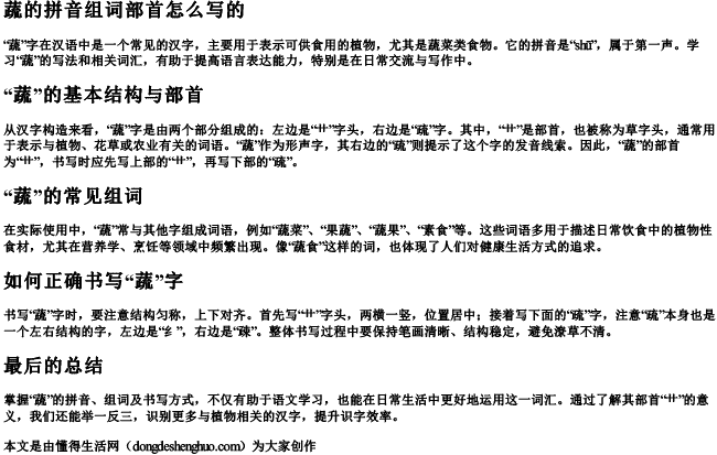 蔬的拼音组词部首怎么写的