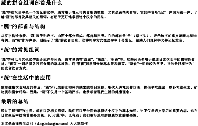蔬的拼音组词部首是什么