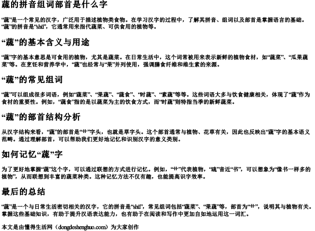 蔬的拼音组词部首是什么字