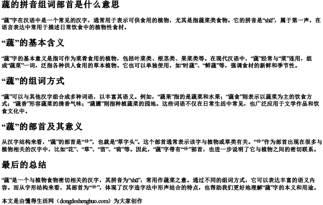 蔬的拼音组词部首是什么意思