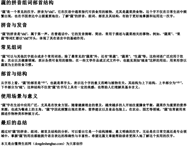 蔬的拼音组词部首结构