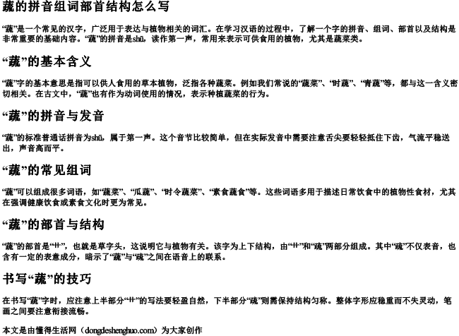 蔬的拼音组词部首结构怎么写