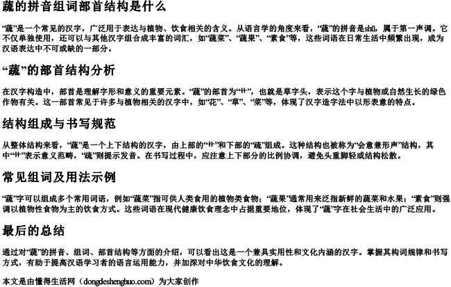 蔬的拼音组词部首结构是什么