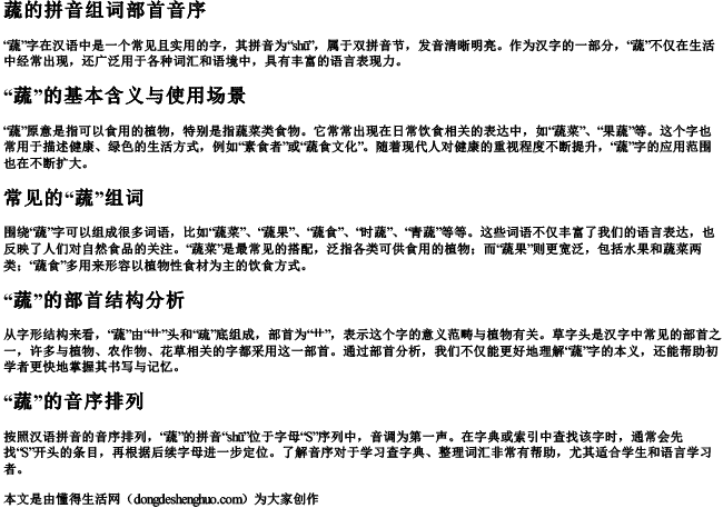 蔬的拼音组词部首音序