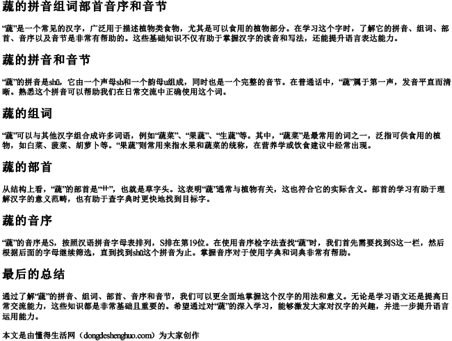 蔬的拼音组词部首音序和音节