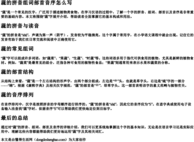 蔬的拼音组词部首音序怎么写