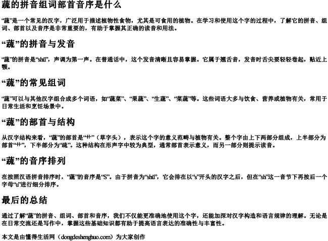 蔬的拼音组词部首音序是什么