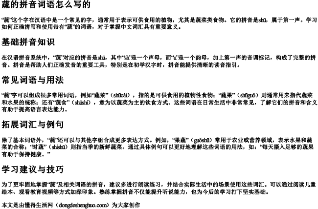 蔬的拼音词语怎么写的 蔬的拼音词语怎么写的