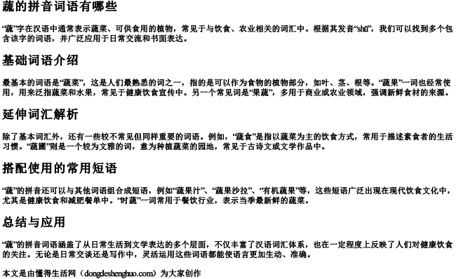 蔬的拼音词语有哪些