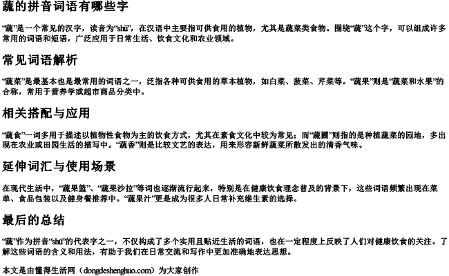蔬的拼音词语有哪些字