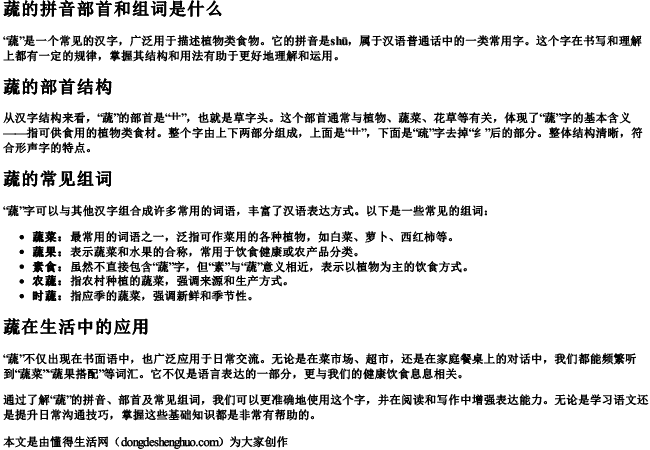 蔬的拼音部首和组词是什么