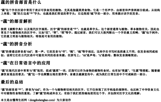 蔬的拼音部首是什么