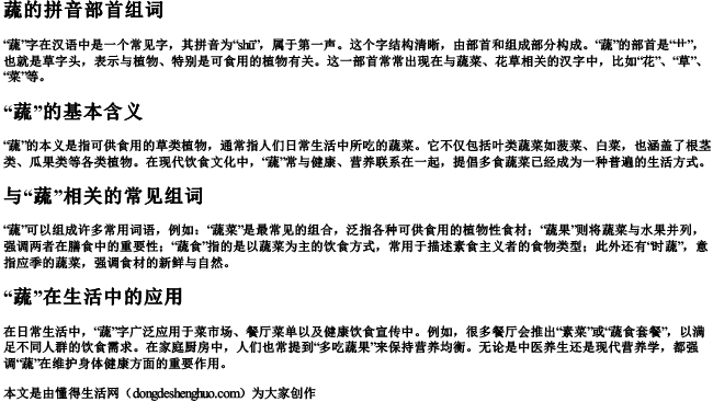 蔬的拼音部首组词