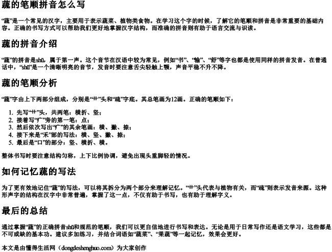 蔬的笔顺拼音怎么写