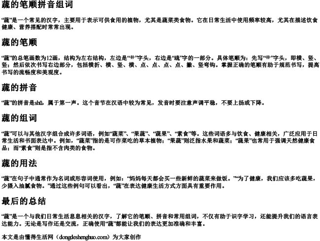 蔬的笔顺拼音组词