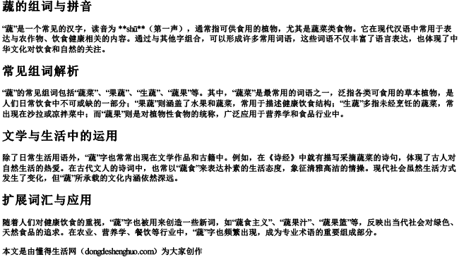 蔬的组词与拼音