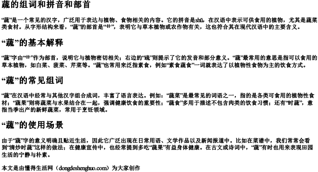 蔬的组词和拼音和部首 蔬的组词和拼音和部首