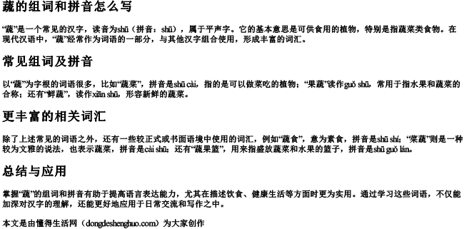蔬的组词和拼音怎么写