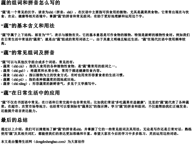 蔬的组词和拼音怎么写的
