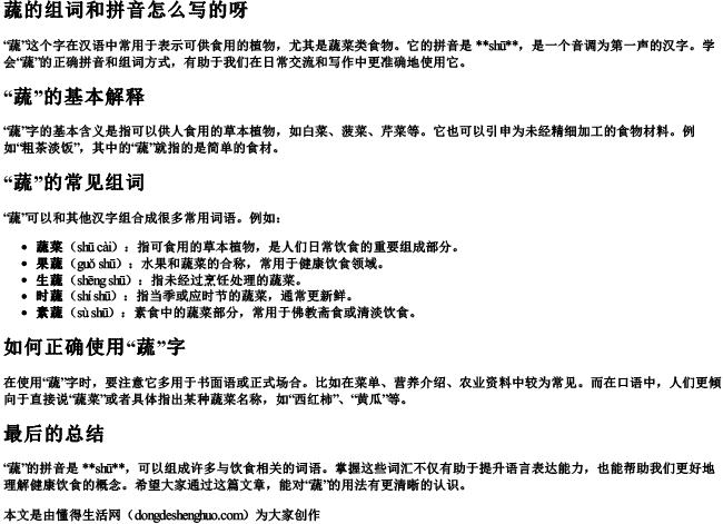 蔬的组词和拼音怎么写的呀