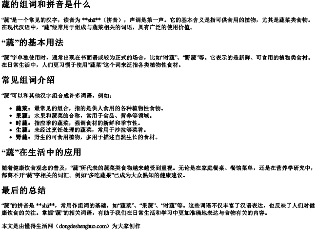 蔬的组词和拼音是什么 蔬的组词和拼音是什么